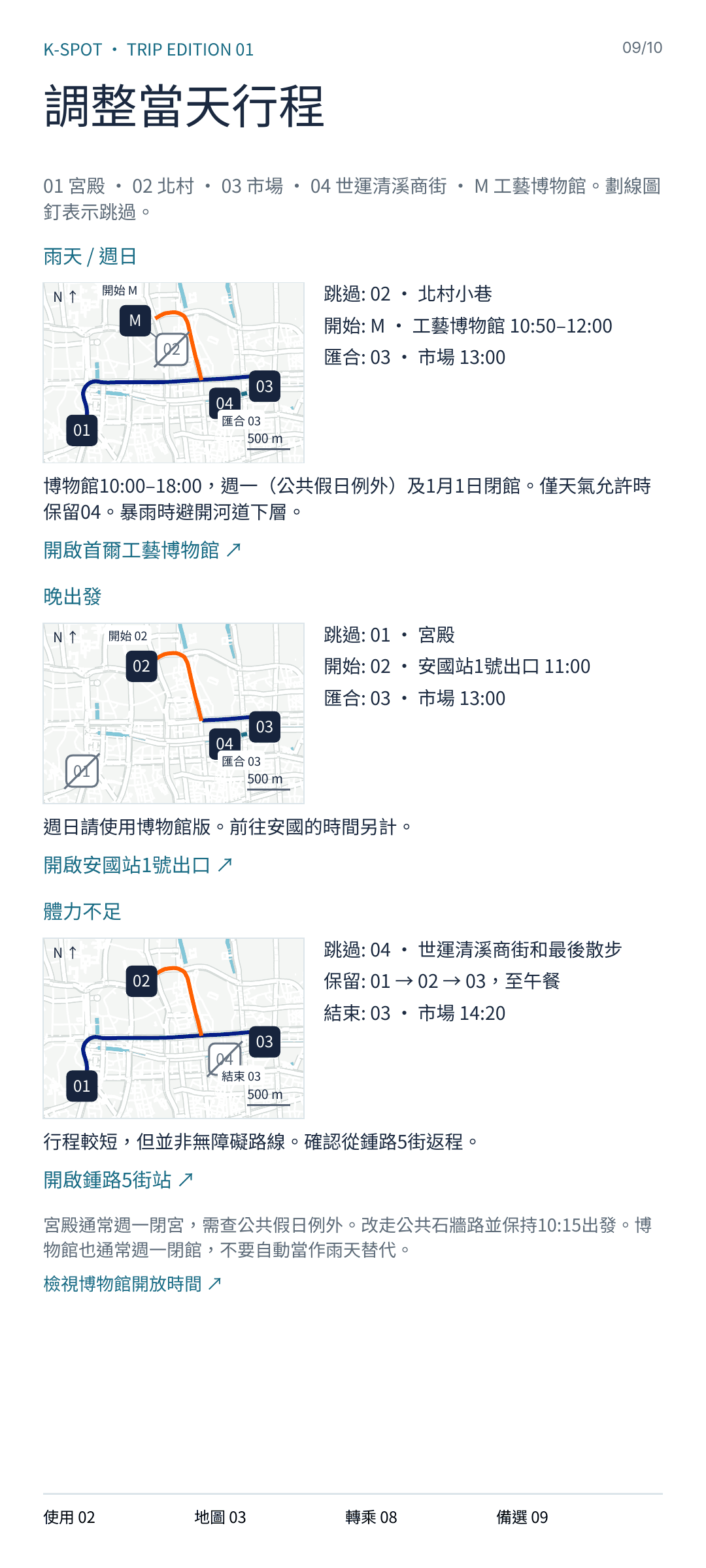 09 · 下雨、晚出發與疲憊時的方案